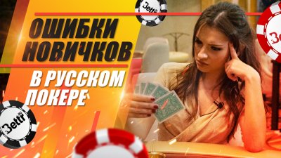 Самые распространенные ошибки новичков в русском покере.