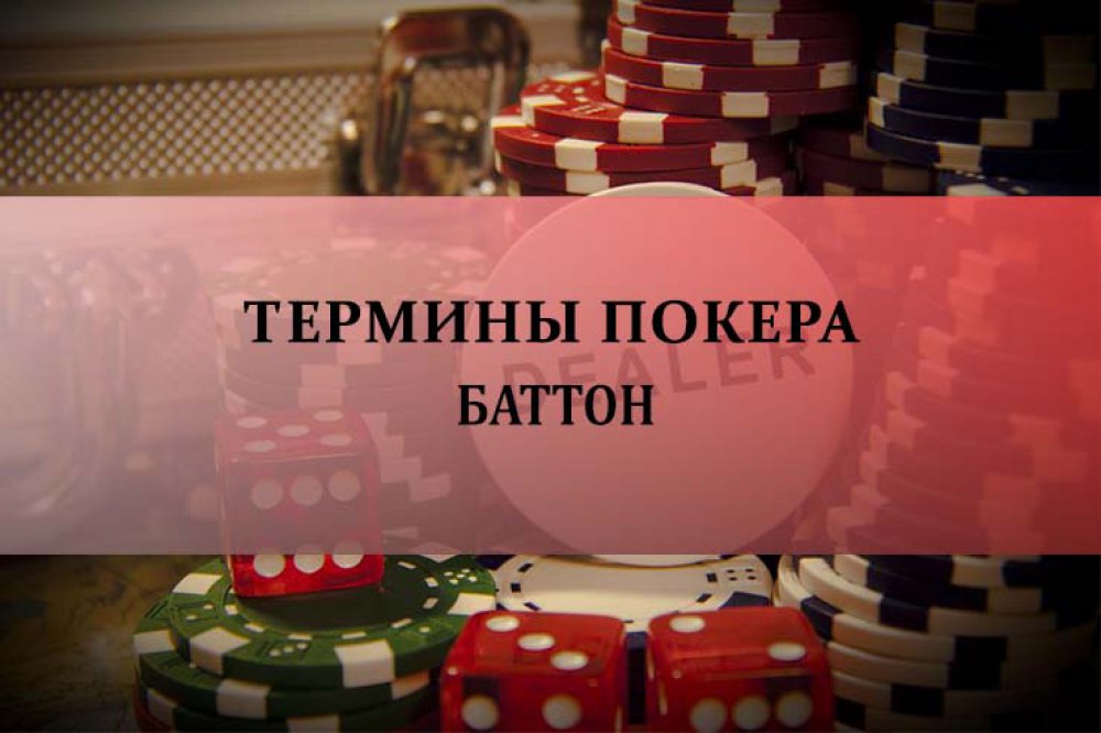 Баттон в покере
