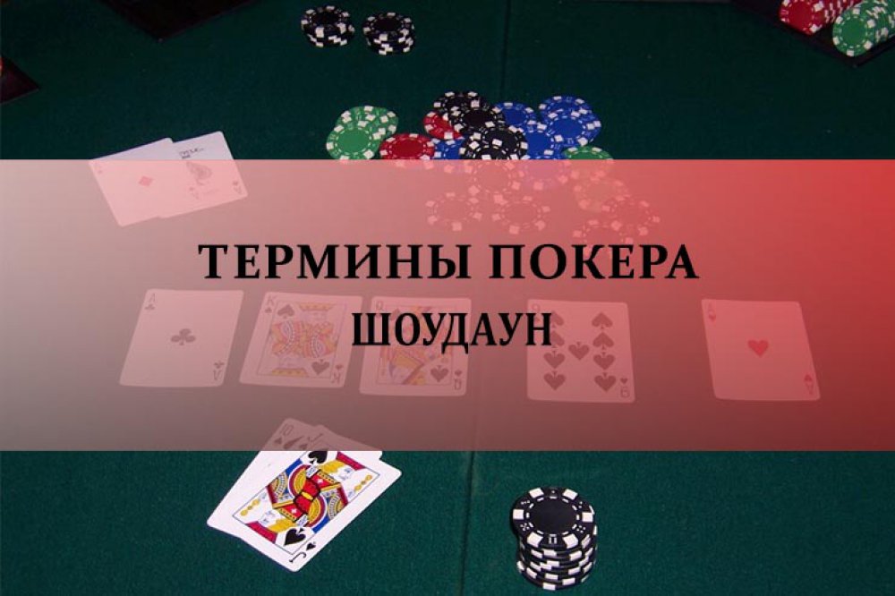 Шоудан в покере