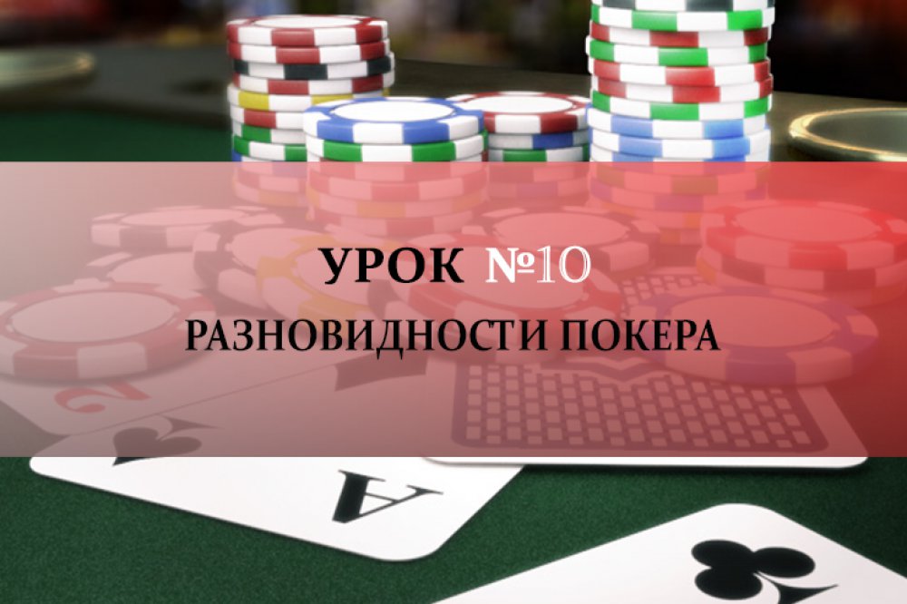 Урок №10: Разновидности покера
